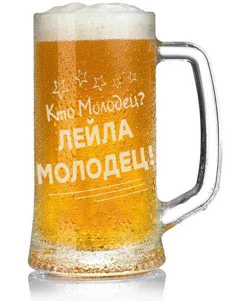 Grand cadeaux Кружка для пива Кто молодец? Лейла молодец! - 330 мл