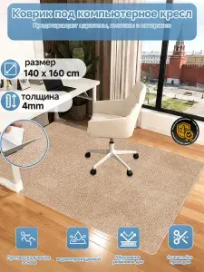 Коврик под кресло компьютерное защитный противоскользящий 140х160см