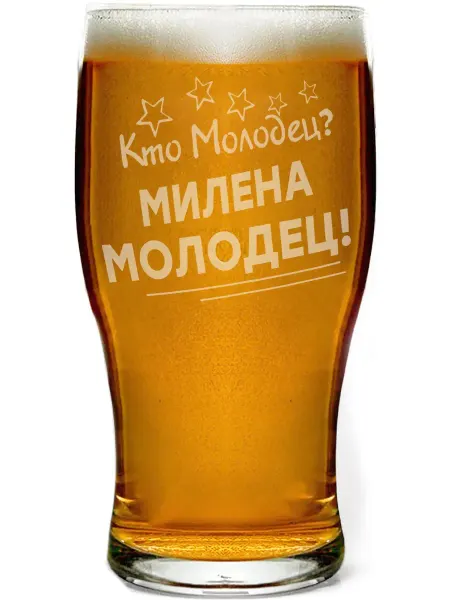 Grand cadeaux Стакан для пива Кто молодец? Милена молодец! - 580 мл
