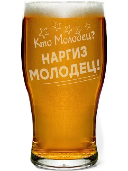Grand cadeaux Стакан для пива Кто молодец? Наргиз молодец! - 580 мл