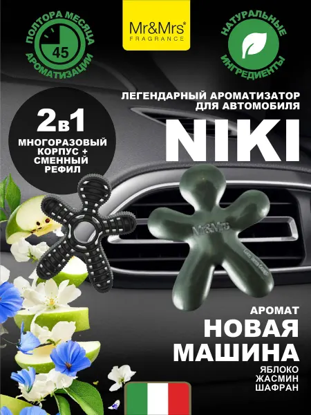 Mr&Mrs Fragrance Ароматизатор для автомобиля NIKI NEW CAR новая машина