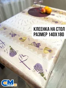 Клеенка на стол / скатерть на стол 140х180 см