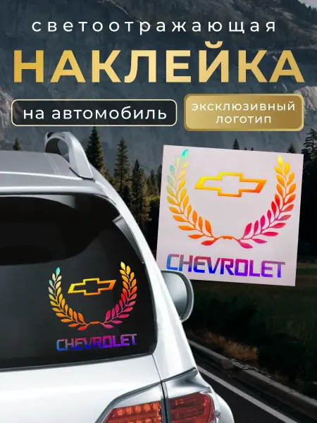 Chevrolet Светоотражающая наклейка на автомобиль Шевроле