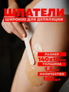 Шпатели для депиляции деревянные 140х18х1,8 мм, 100 шт