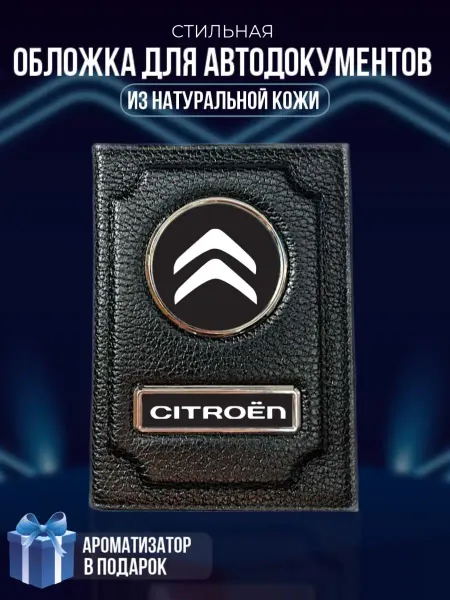 LioNN Обложка на паспорт и для автодокументов Citroen