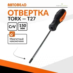 Отвертка звездочка TORx торкс торекс T27 x 150мм с магнитным наконечником Автодело 30927 14019