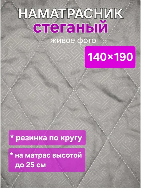 На матрасик Наматрасник 140х190 см на резинке стеганый