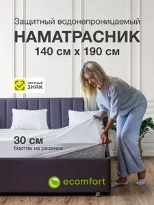 Наматрасник 140х190 непромокаемый на резинке с бортами, непромокаемая простыня натяжная, водонепроницаемый чехол на матрас или диван защитный Аквастоп