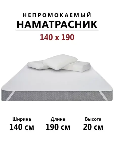 Бердников Е.Г. Наматрасник 140х190 непромокаемый с резинками по углам