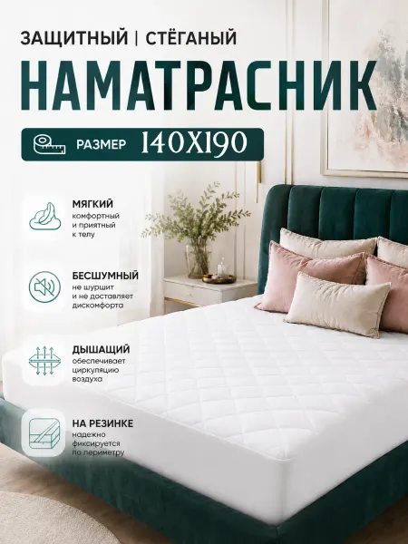 САРГОЛ Наматрасник стеганый 140х190 с бортами защитный