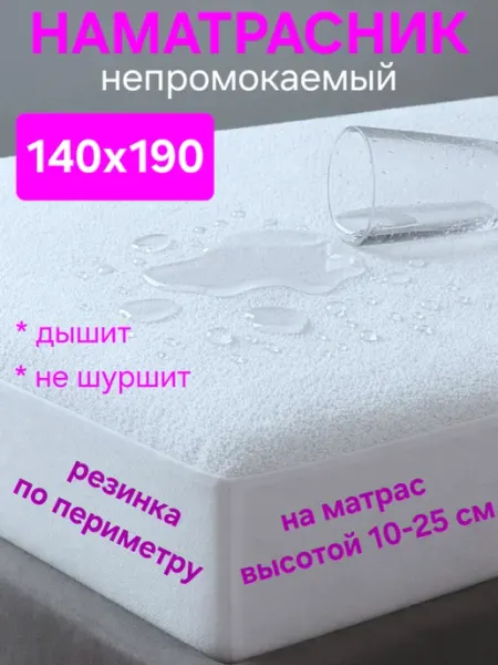 На матрасик Наматрасник 140х190 см непромокаемый на резинке с бортом