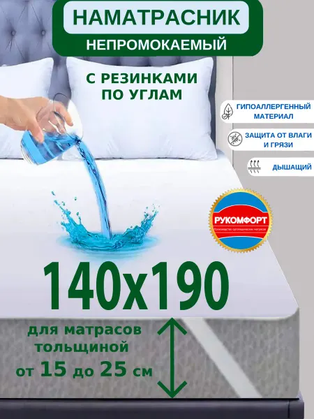 РУКОМФОРТ Наматрасник 140х190 непромокаемый с резинками по углам