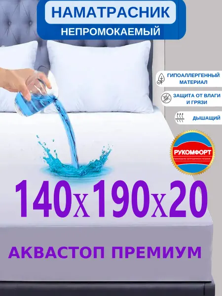 РУКОМФОРТ Наматрасник 140х190 непромокаемый с бортом 20 см на резинке