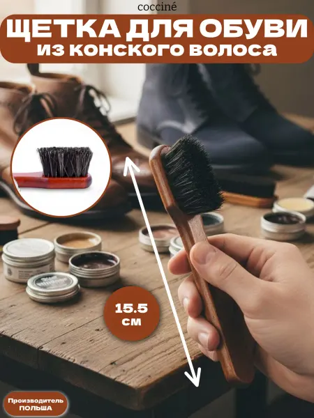 Coccine Щетка для обуви из конского волоса