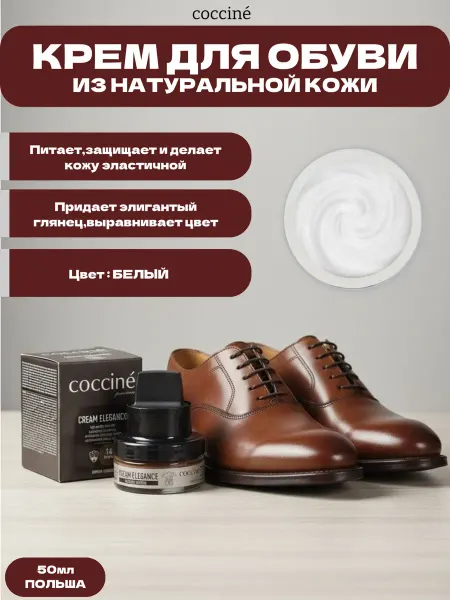 Coccine Крем для обуви из натуральной (гладкой) кожи