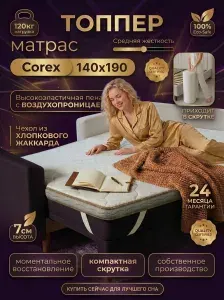 Топпер матрас 140х190 ортопедический на диван двусторонний с резинками Corex