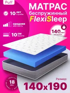 Беспружинный ортопедический матрас Flexi Sleep 140х190 на кровать и диван гипоаллергенный
