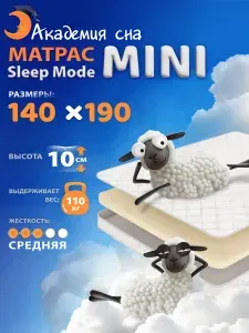 Матрас 140х190 беспружинный Академия сна Sleep Mode Mini, ортопедический