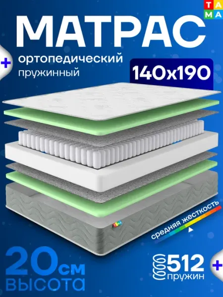 TAMA Матрас 140х190 ортопедический пружинный в скрутке