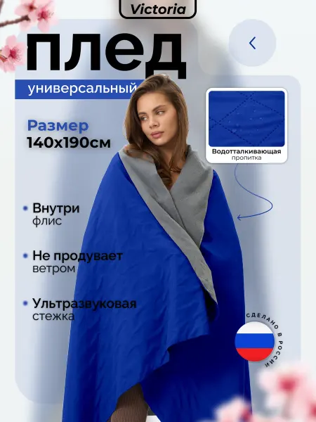 SP Victoria Плед непромокаемый на флисе тонкий 140х190 см синий