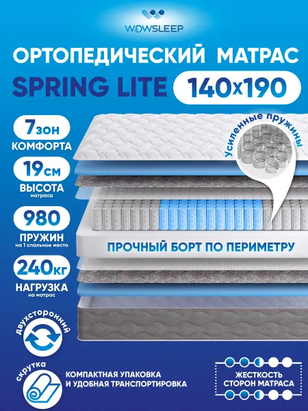 WOWSLEEP Матрас пружинный 140х190 на кровать ортопедический