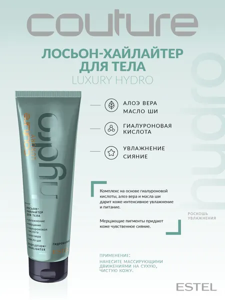 ESTEL Лосьон-хайлайтер для тела Haute couture Hydrobalance, 150 мл