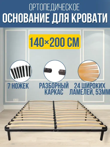 Ортопедическое основания для кровати 140х200 см