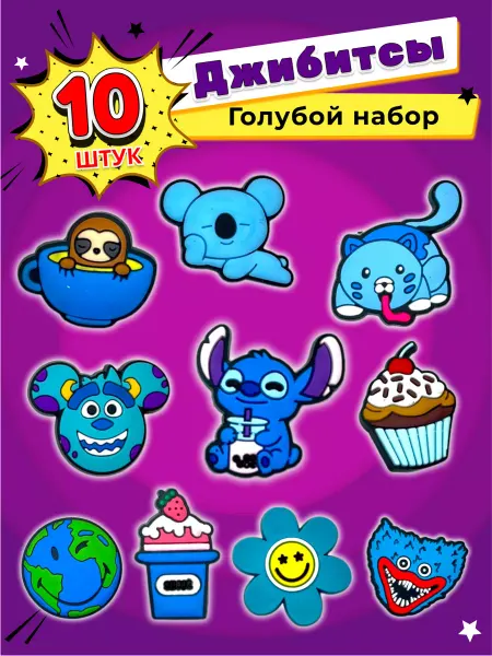 Jibzcharms Jibbitz набор джибитсы на crocs и сабо стич