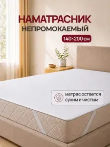 Наматрасник 140х200 непромокаемый на резинке, цвет белый