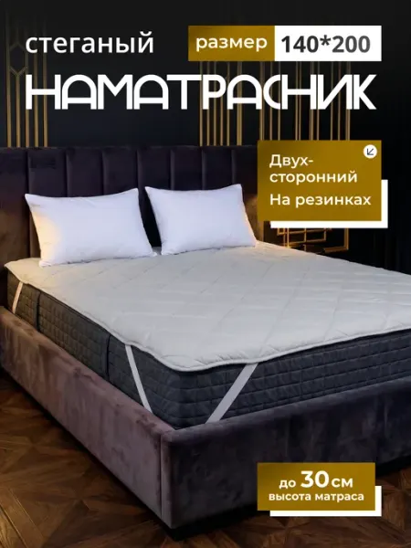 Наматрасник 140х200 топпер на резинке