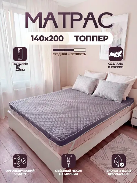 АррисТекс Матрас топпер беспружинный 140х200 см
