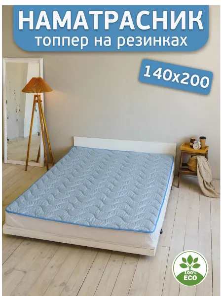 Асика комфорт Топпер 140х200 наматрасник