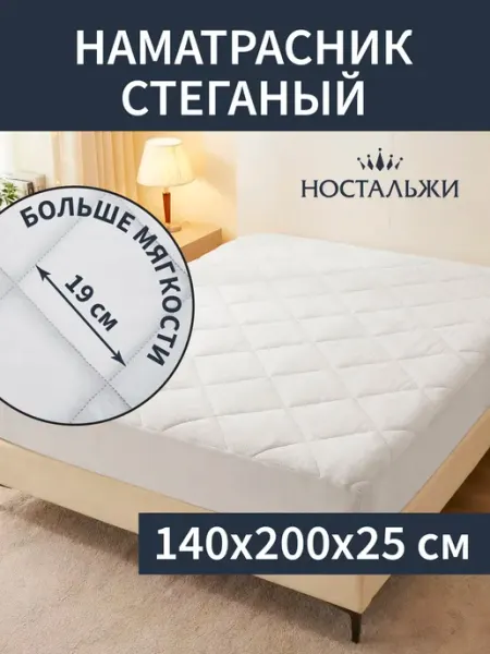 Ностальжи Наматрасник 140х200 стеганый защитный