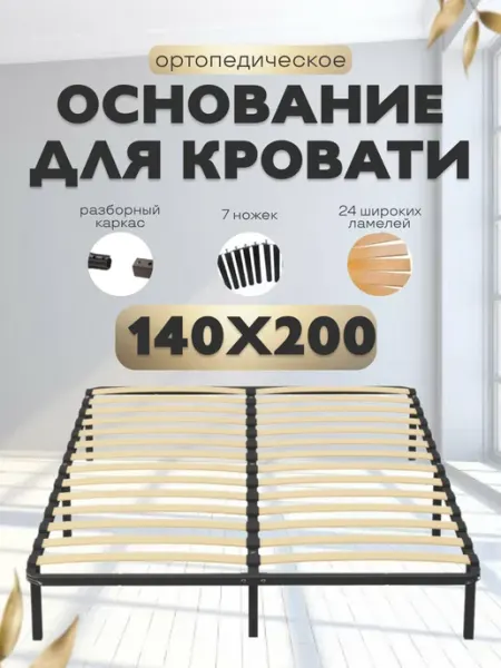 Ортопедическое основание для кроватей разборная 140х200