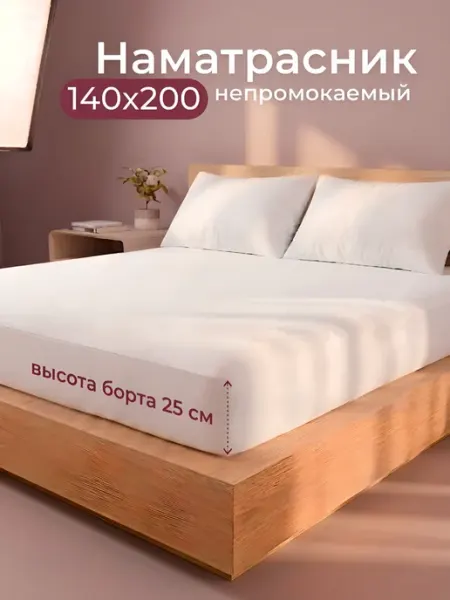 ООО "ШФ Абсолют" Наматрасник 140х200 непромокаемый на резинке с бортами