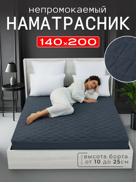 ООО "ШФ Абсолют" Наматрасник 140х200 непромокаемый на резинке стеганый