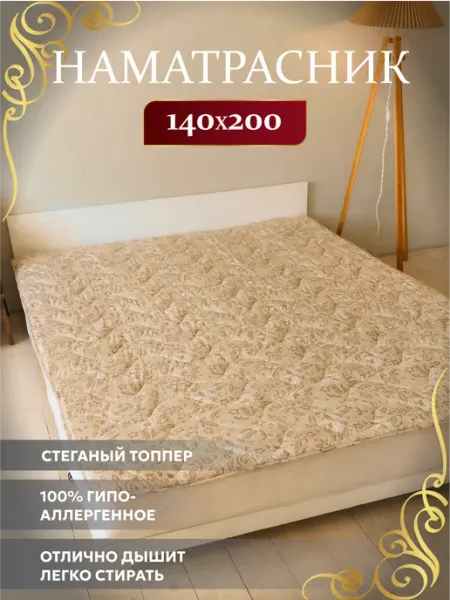 Асика комфорт Топпер 140х200 наматрасник Льняное волокно