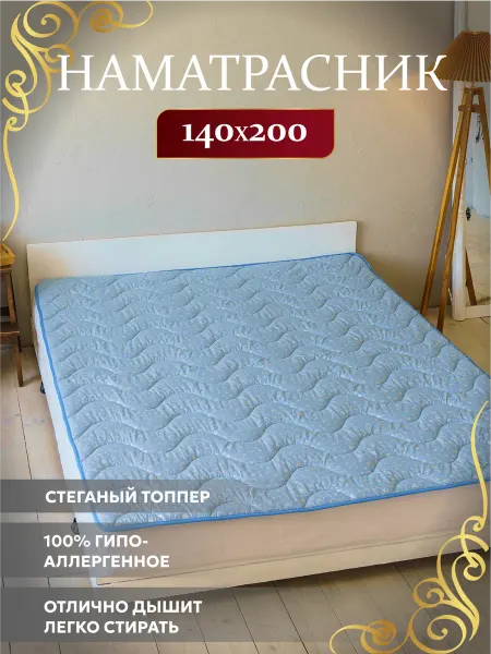 Асика комфорт Топпер 140х200 наматрасник Овечья шерсть