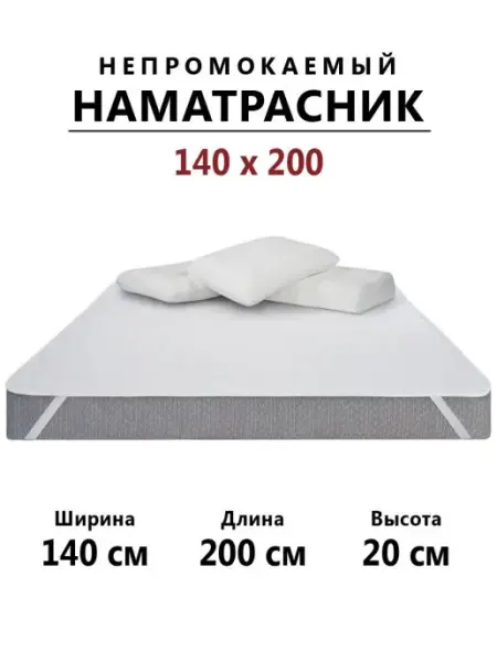 Бердников Е.Г. Наматрасник 140х200 непромокаемый с резинками по углам