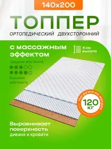 Матрас-топпер 140х200 см "ЙОГА" с массажным эффектом на кокосовой койре, жесткий ортопедический наматрасник выравнивающий, тонкий матрас для больной спины