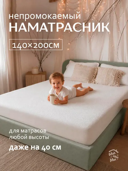 МиМиМи ДОМ Непромокаемый наматрасник 140х200 с бортами