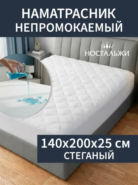 Ностальжи Наматрасник стеганый непромокаемый с бортом 140х200