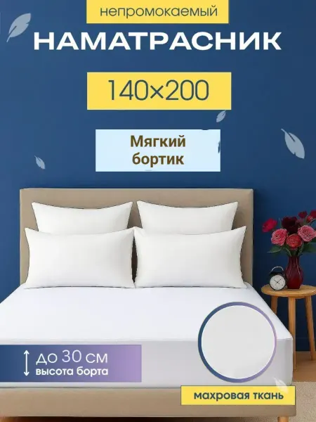 Профи Текс Наматрасник 140х200 непромокаемый на резинке с бортом