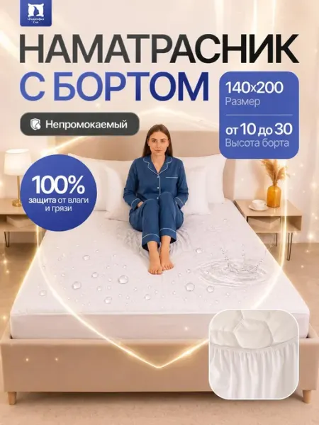 Философия сна Наматрасник 140х200 непромокаемый с бортом