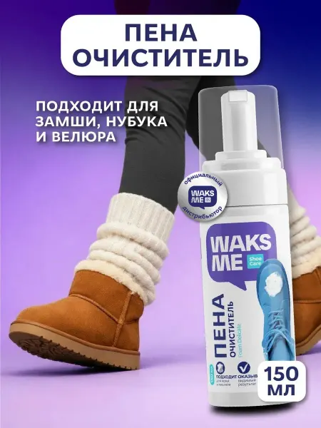 WaksMe Чистящее средство для обуви Foam Delicate, 150 мл