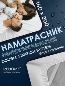 Наматрасник 140х200 непромокаемый Реноме двойная фиксация с юбкой водонепроницаемый с резинками и махровым покрытием