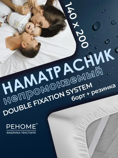 РЕНОМЕ Наматрасник 140х200 непромокаемый двойная фиксация