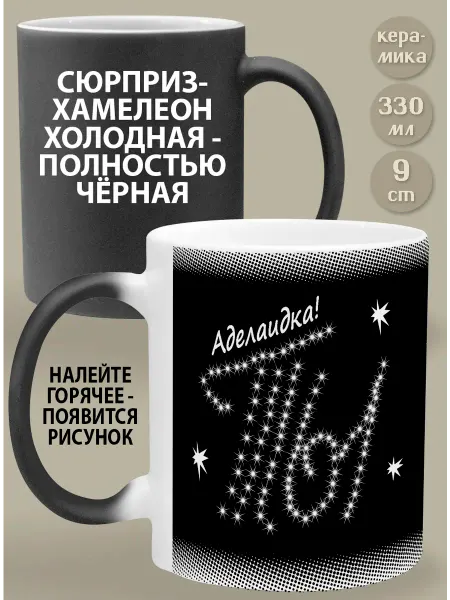 Glinki Design Кружка-хамелеон Аделаидка! Ты моя вселенная!