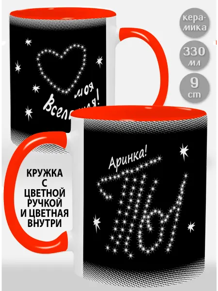 Glinki Design Кружка с оранж ручкой и внутри Аринка Ты моя вселенная