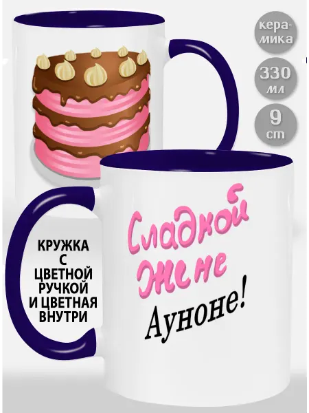 Glinki Design Кружка с фиолетовой ручкой и внутри Сладкой жене Ауноне